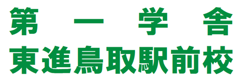 第一学舎・東進鳥取駅前校
